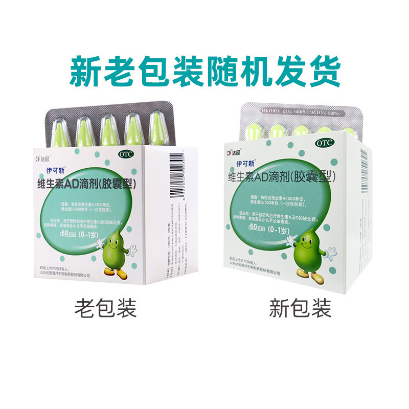 伊可新 维生素AD滴剂0-1岁1500IU:500IU*60粒/盒预防治疗维生素A及D的缺乏症