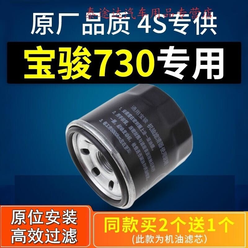 游枫亭适配汽车宝骏730机油滤芯格机滤1.5原厂14-15-16-17-18-19款1.8 t