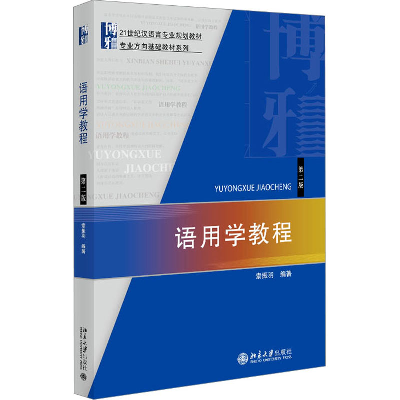 [M]语用学教程 第2版-9787301242704高清大图