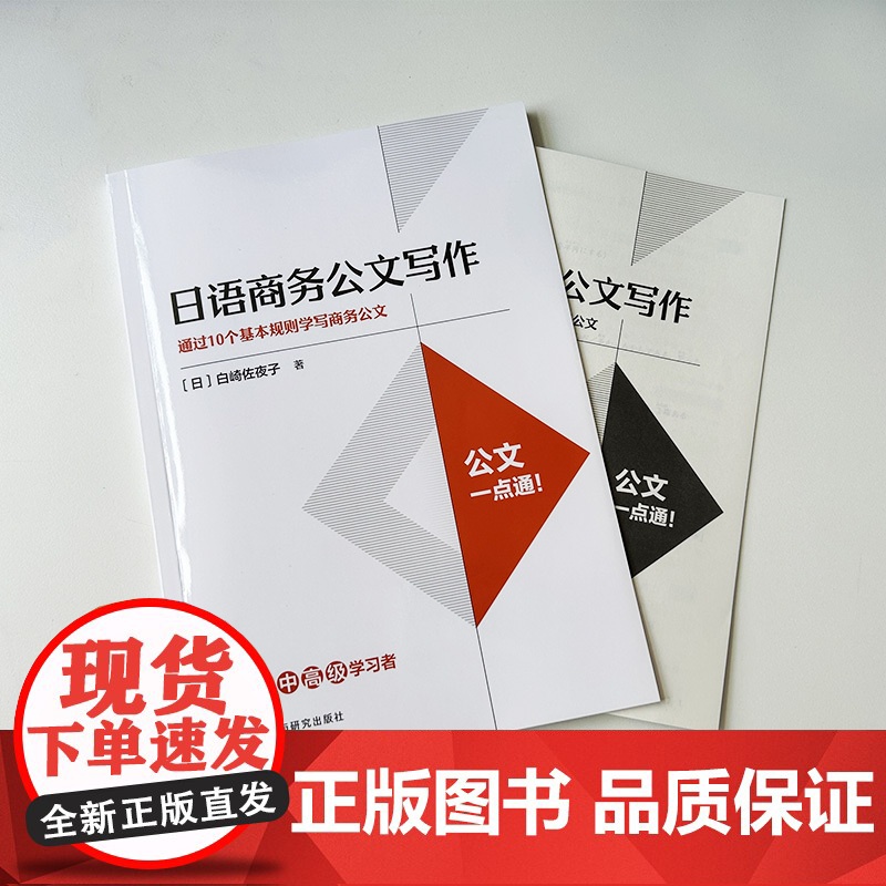正版 外研社 日语商务公文写作 白崎佐夜子编 通过10个基本规则学写商务公文 日语公文写作一点通 日语公文正确写作 97高清大图
