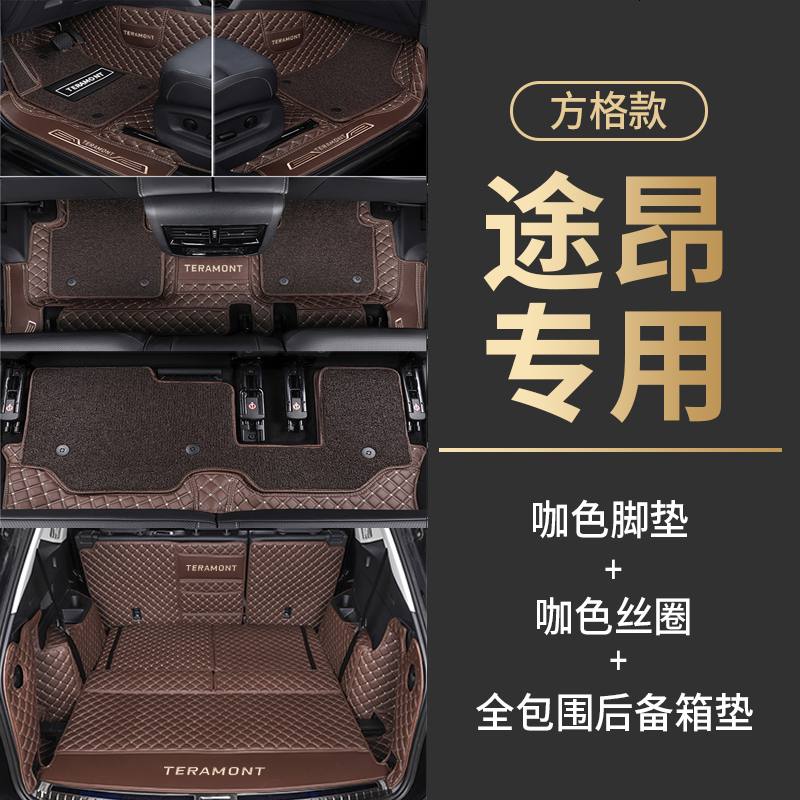 【补贴10%】专用于2021款大众途昂脚垫全包围19款七7座五360汽车丝圈x地毯式 全车三排—菱格纹【咖色双层脚垫+全包围后备箱】