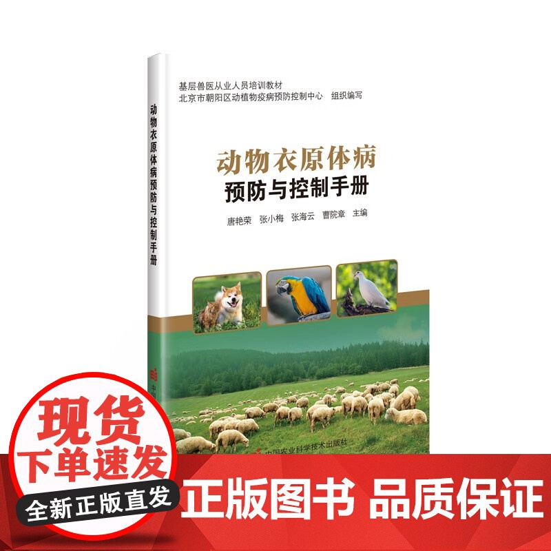 动物衣原体病预防与控制手册 唐艳荣 张小梅 张海云 曹院章主编 9787511663337 中国农业科学技术出版社高清大图