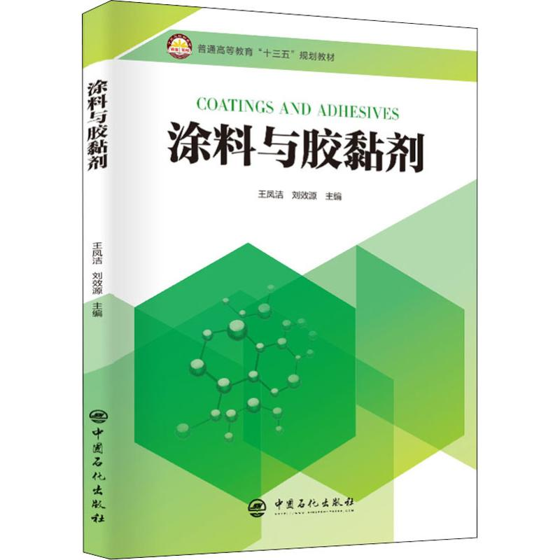 【M】涂料与胶黏剂-9787511453457