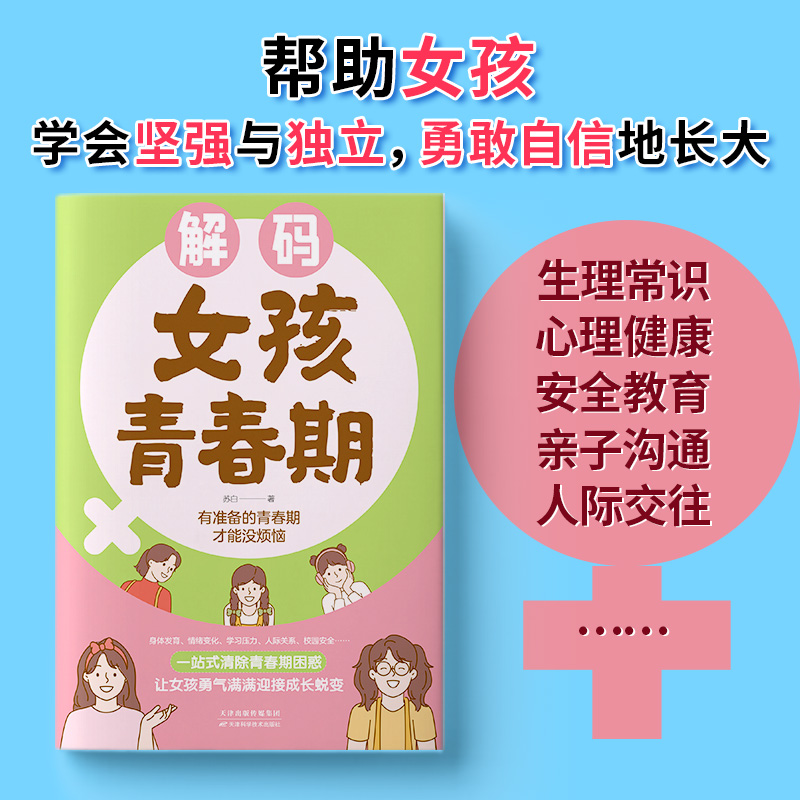 [2册]女孩青春期+情绪钝感力 [正版]抖音同款解码男孩女孩青春期 父母送给孩子的成长礼物安全成长手册 解决青少年时期烦高清大图