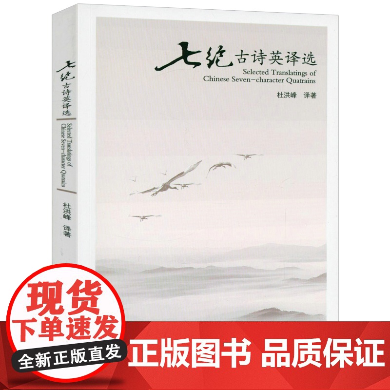 七绝古诗英译选 杜洪峰著书籍高清大图