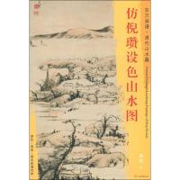 仿倪瓒设色山水图 朱耷 著 (清)朱耷绘 艺术 文轩网