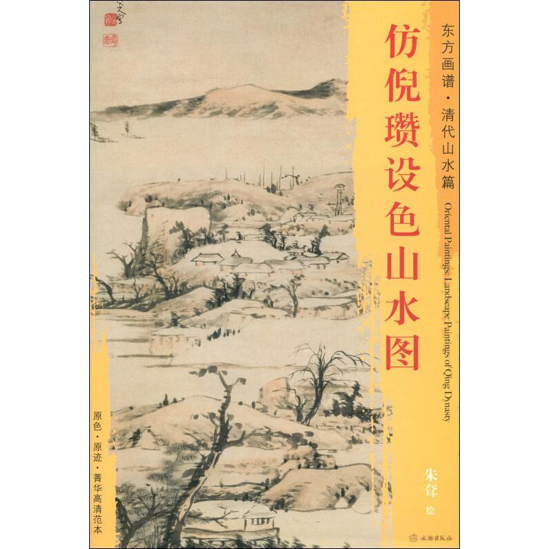 仿倪瓒设色山水图 朱耷 著 (清)朱耷绘 艺术 文轩网