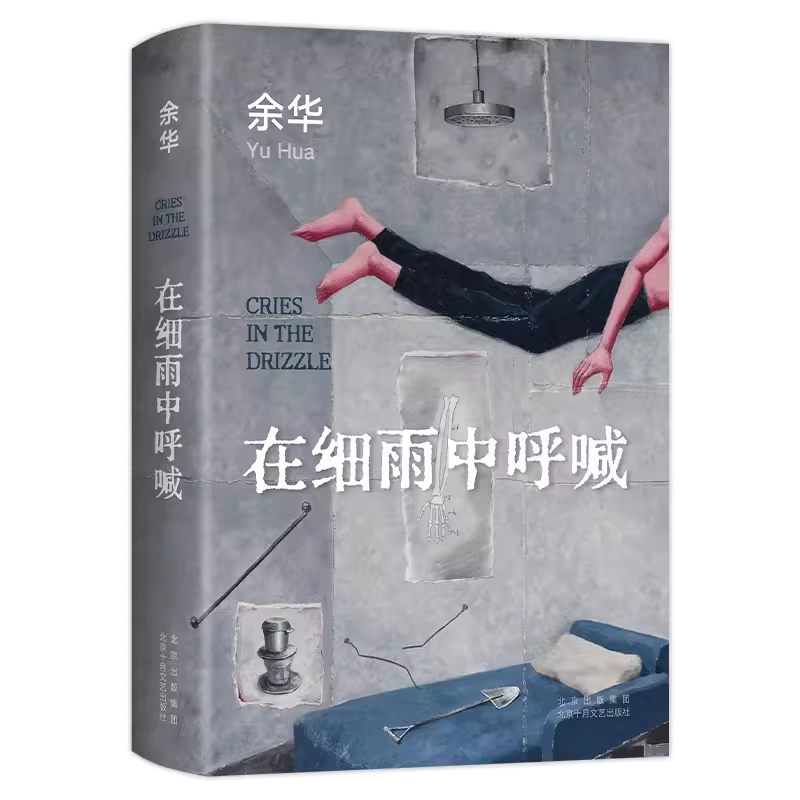 [正版]在细雨中呼喊 2023新版 余华 活着现当代文学小说作品书余华书 余华长篇小说 新版精装典藏 中国近现代小高清大图