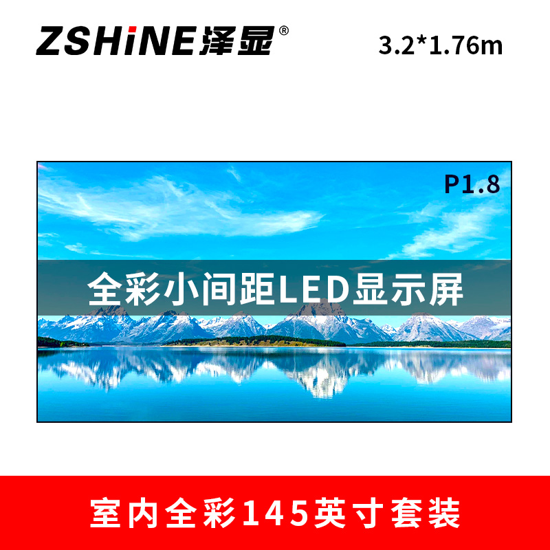 泽显Zshine P1.8小间距全彩LED显示屏约145英寸 长3.2*高1.76m LC-P1.8ADDT