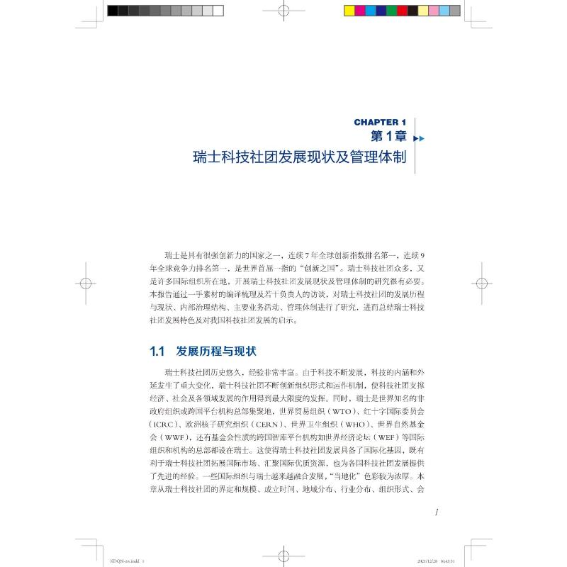 瑞士韩国印度及中国香港特区科技社团研究
