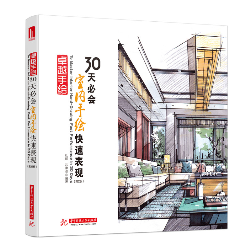 正版新书】30天必会室内手绘表现杜健,吕律谱 著9787568069687