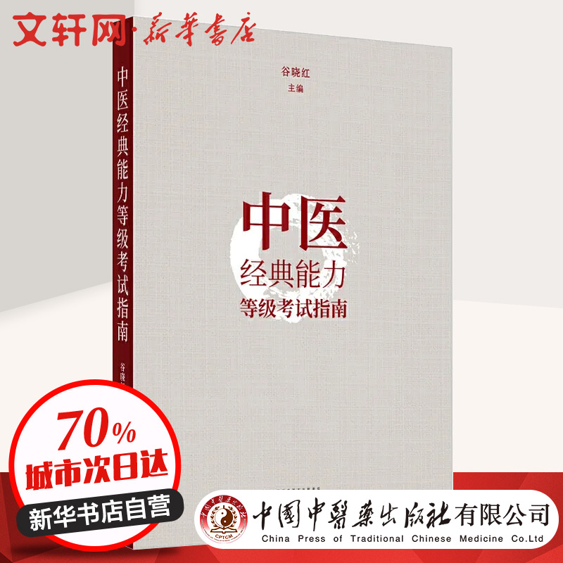 醉染图书中医经典能力等级指南9787513263085高清大图