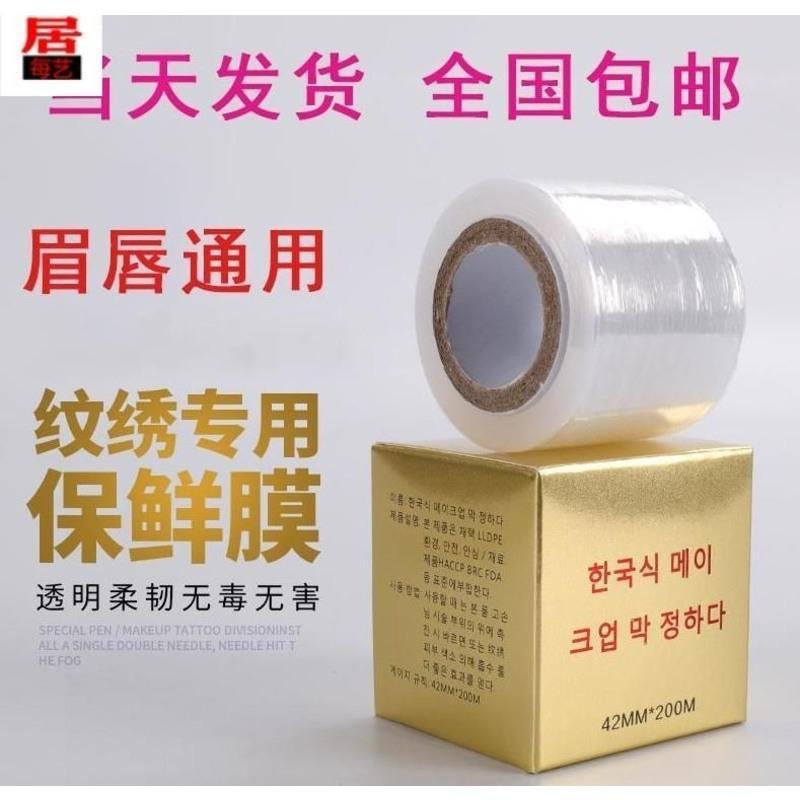 保鲜膜1卷 1 纹绣保鲜膜嘴巴眉毛专用纹绣师纹身纹唇纹眉一次性眉部敷麻覆盖膜