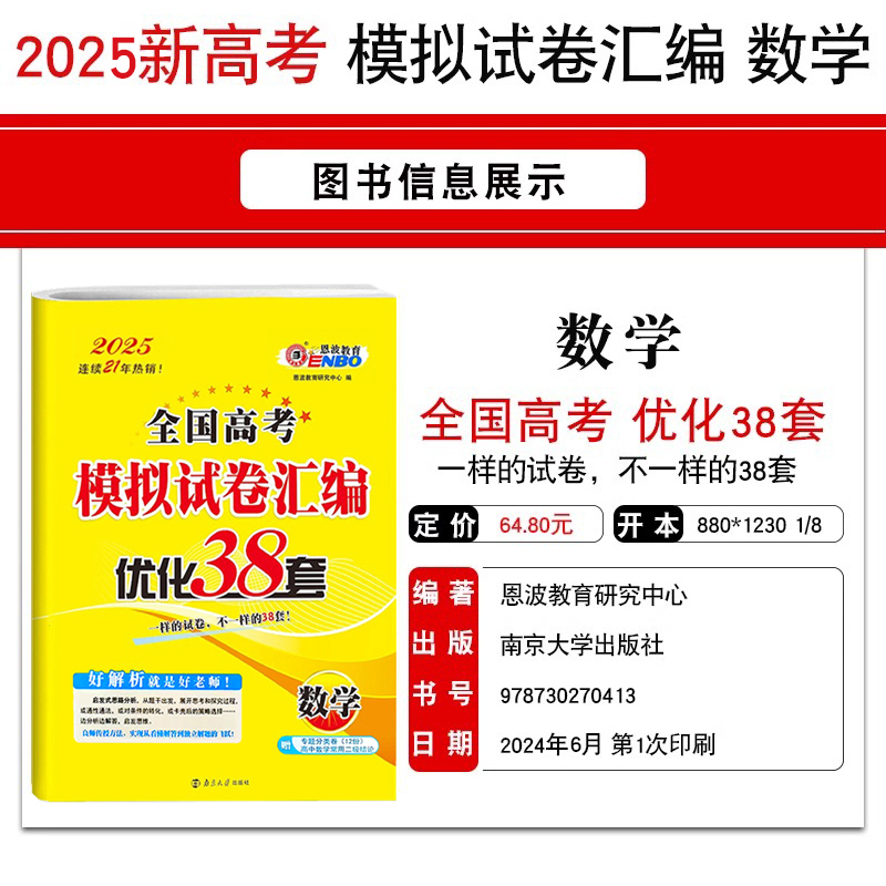[新高考3本套]语文+数学+英语 新高考版的适用地区请看附图第二张 [正版]2025适用 恩波38套全国高考模拟试卷汇编