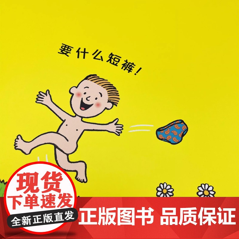 短裤嗨翻天系列全2册精装硬壳绘本图画书适合3岁以上逗趣幽默乐成长想象力幼儿园读物睡前故事蒲蒲兰绘本高清大图