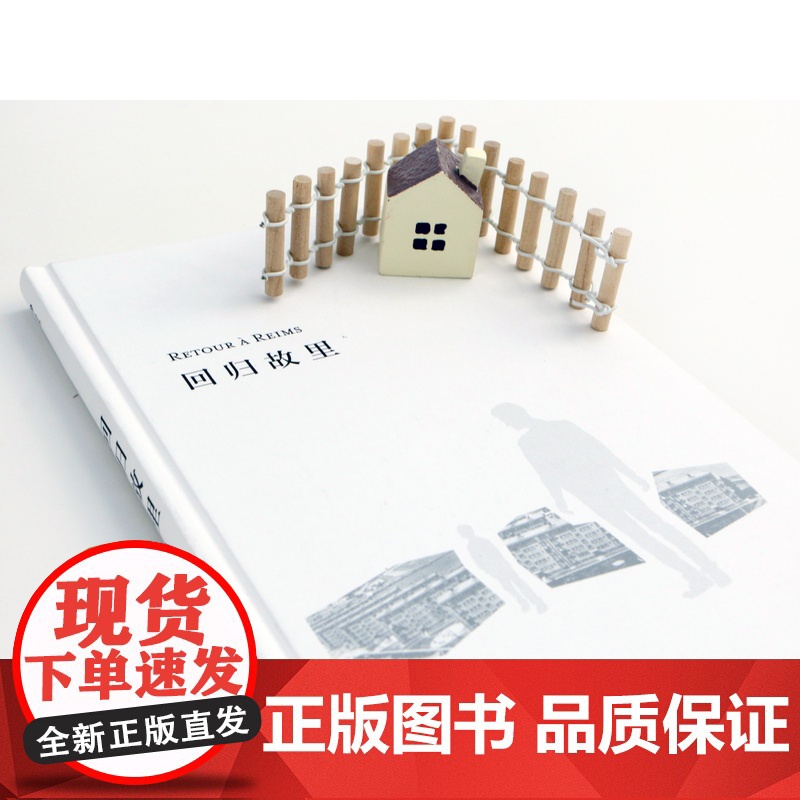 后浪正版 回归故里 迪迪埃埃里蓬著 自传性反思性社会学著作 原生家庭学校教育女性地位法国现代文学哲学书籍高清大图