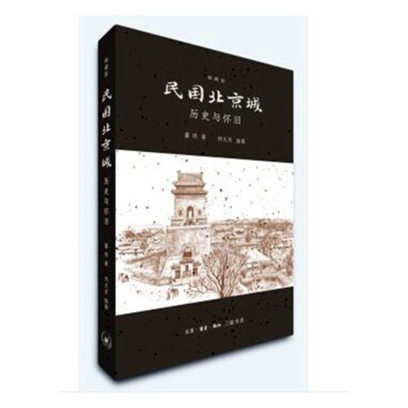 [醉染正版]正版 民国北京城:历史与怀旧:典藏版 董玥 生活·读书·新知三联书店 地方史志书籍 江苏书高清大图