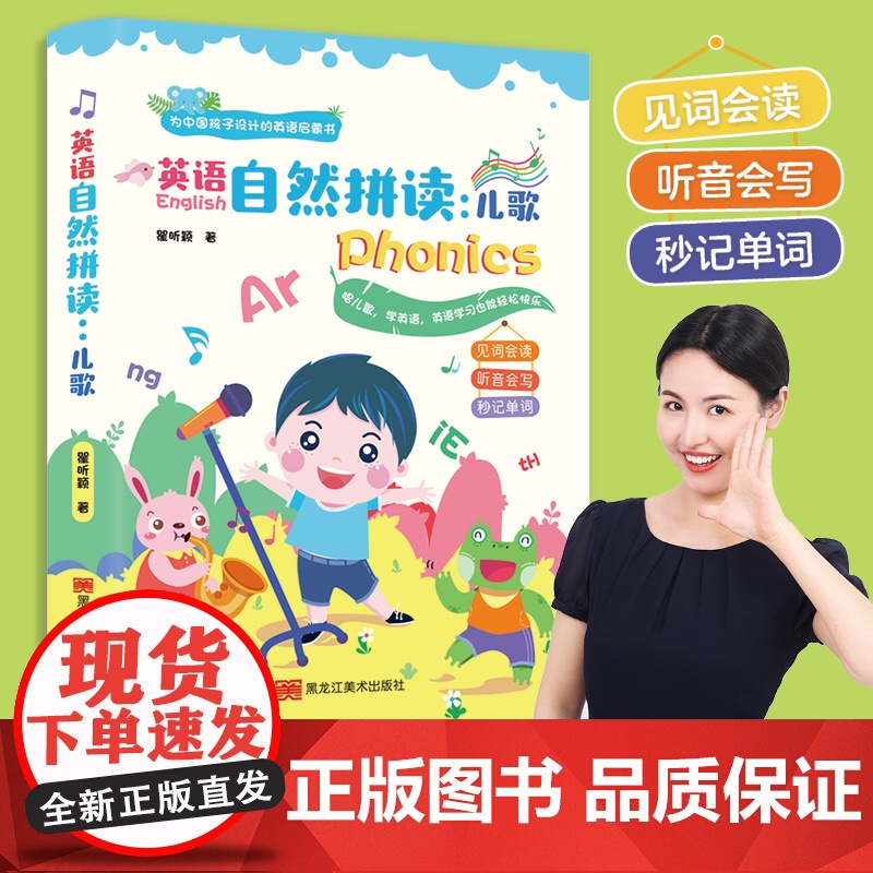 英语自然拼读 儿歌(为中国孩子设计的英语启蒙书,抖音百万粉丝大V“同传姐妹花“的第一本书)