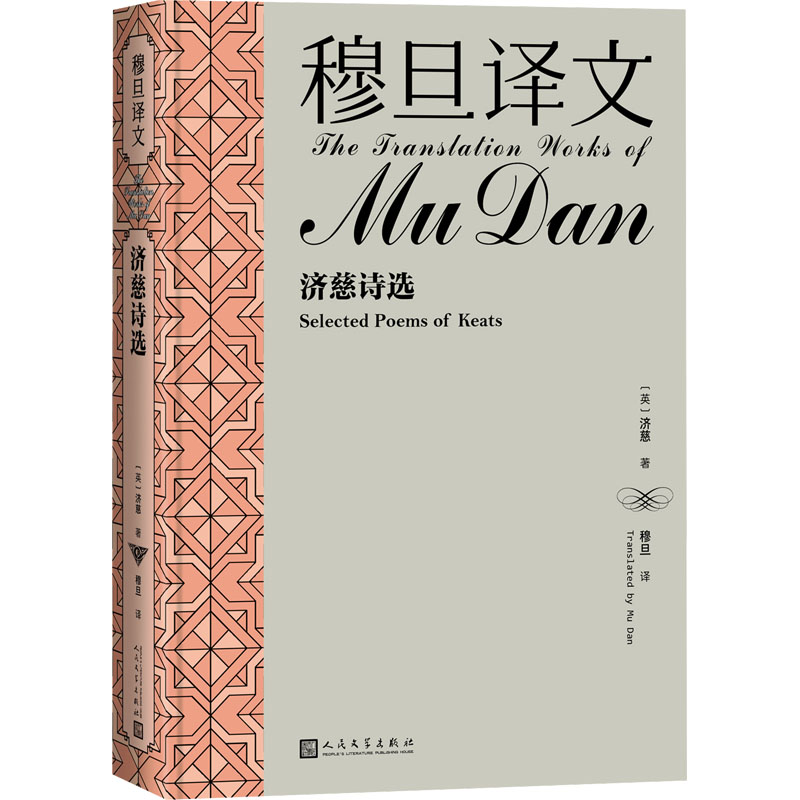 正版新书】穆旦译文 济慈诗选(英)济慈 著 穆旦 译9787020184026