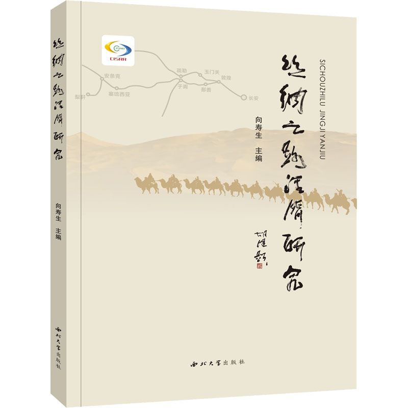 醉染图书丝绸之路经济研究9787560449173高清大图