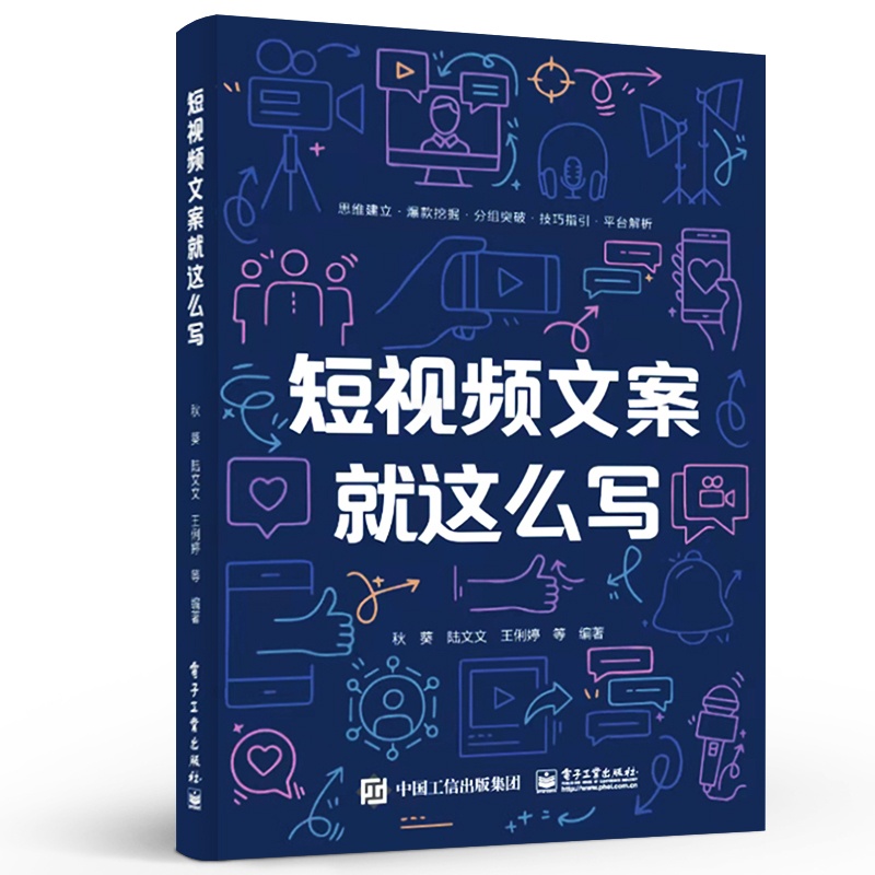 [正版] 短视频文案就这么写 短视频文案创作系统化逻辑思维写作书 短视频文案创作过程书籍 多种类型文案撰写方法与技巧高清大图