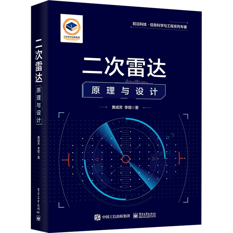 [M]二次雷达原理与设计-9787121445323高清大图