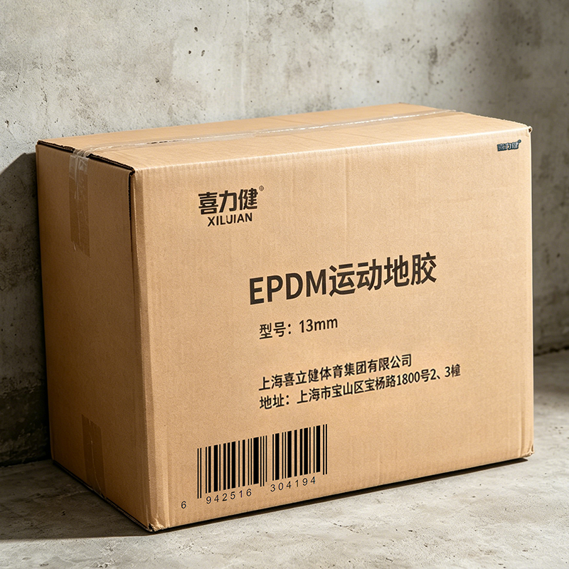喜力健 EPDM运动地胶 13mm 平方米高清大图