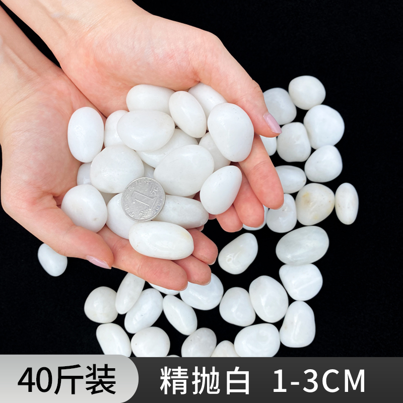 【补贴10%】鹅卵石雨花石原石天然小石子鱼缸花盆鹅软石庭院装饰园艺五彩石头 40斤装精抛白色鹅卵石1-3cm