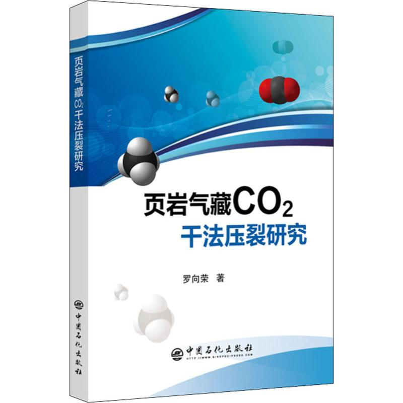 [M]页岩气藏CO2干法压裂研究-9787511450852