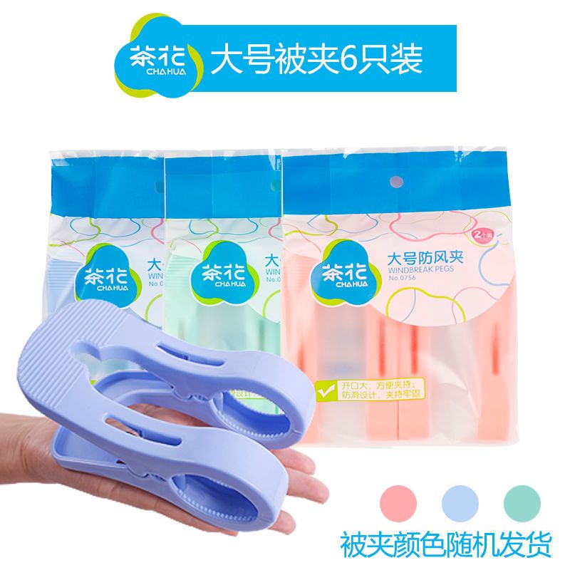 茶花大夹子晾被子塑料夹晒防风夹衣架衣服家用晾衣夹大号棉被被夹 大号被夹[6只装]