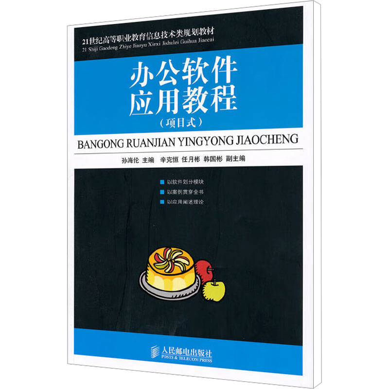 【N】办公软件应用教程(项目式)-9787115233622