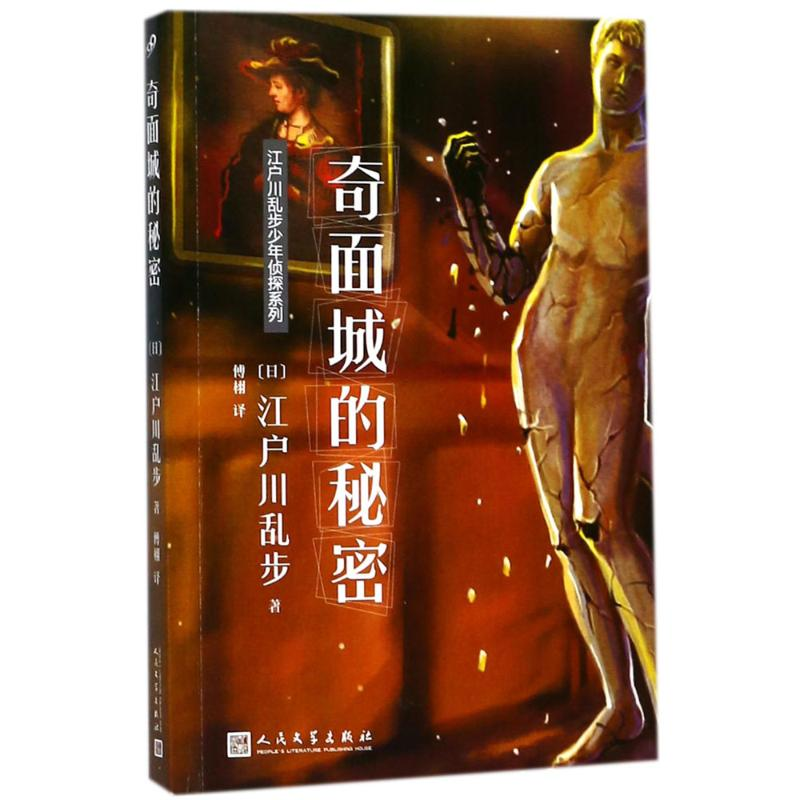 醉染图书奇面城的秘密9787020131938高清大图
