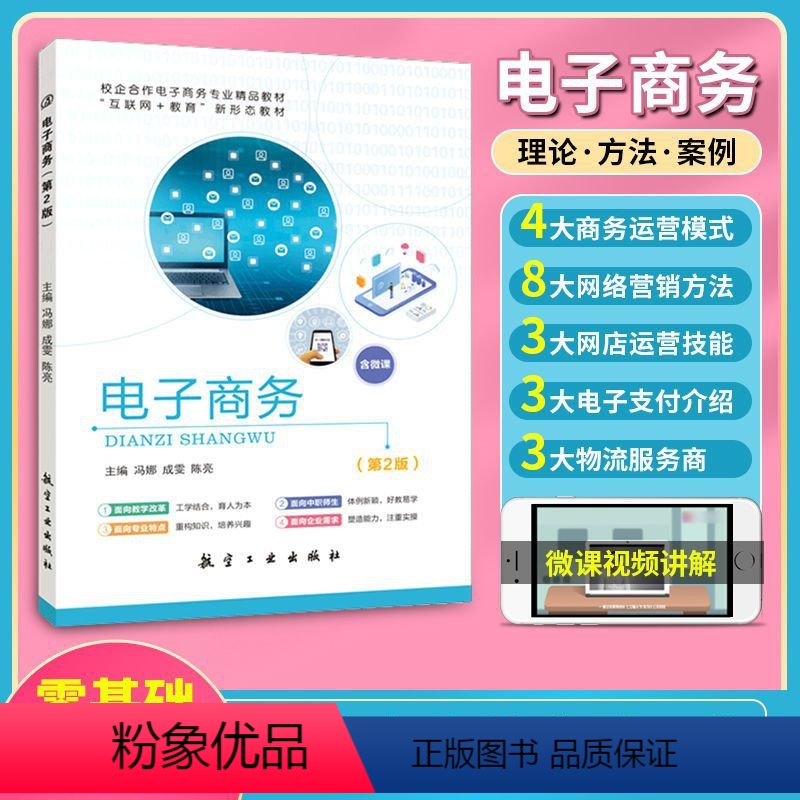 电子商务(第2版)(双色)(含微课) [正版]电子商务第二版冯娜 双色含微课视频 网络安全与电子商务法律法规书籍 送配套