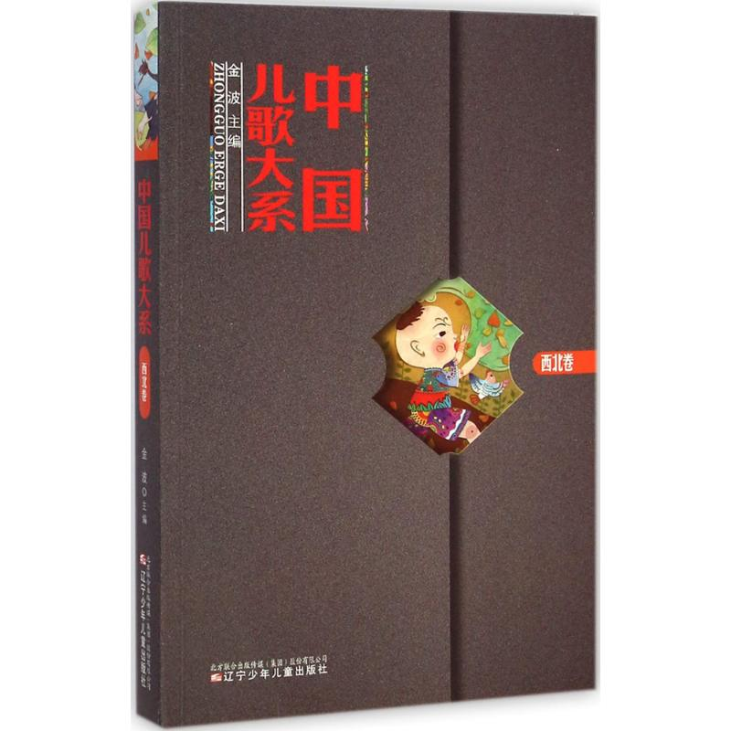 [M]中国儿歌大系-9787531564089高清大图
