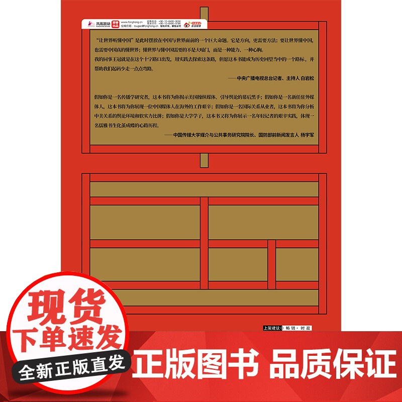 让世界听懂中国(CGTN主持人王冠驻美八年特别观察) 王冠 民主与建设出版社 正版书籍高清大图