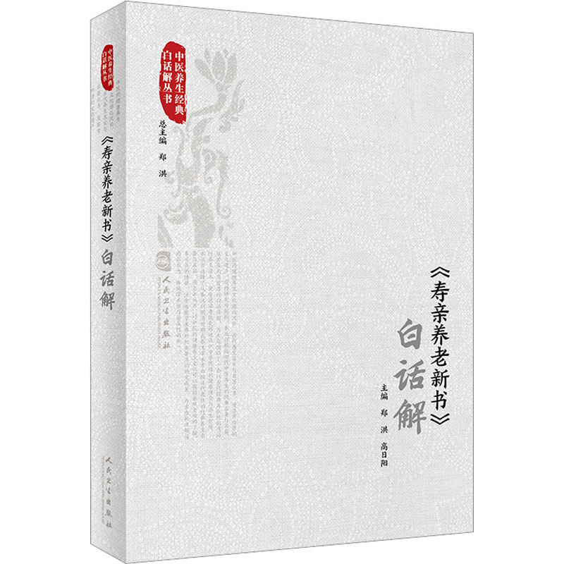[M]《寿亲养老新书》白话解-9787117342377高清大图