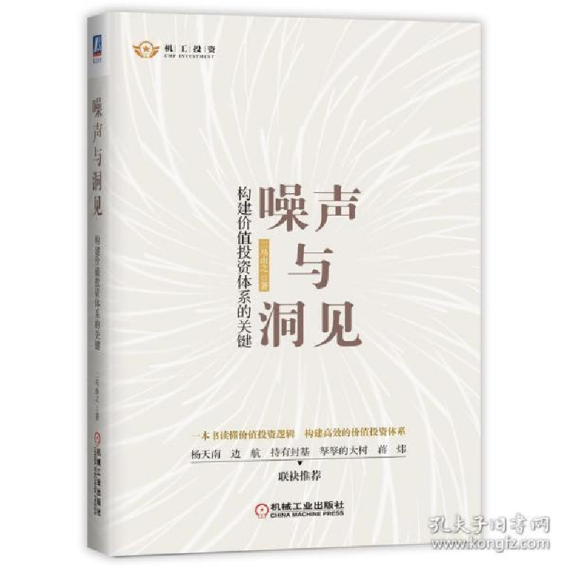 正版新书]噪声与洞见:构建价值投资体系的关键 股票投资、期货高清大图