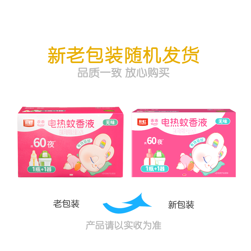 彩虹乖乖蚊香液套装(定时可调控1+1),新老包装随机发货5150高清大图