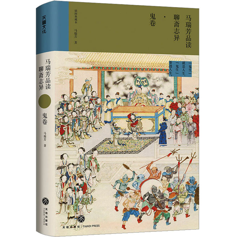 【M】马瑞芳品读聊斋志异 鬼卷-9787545572643