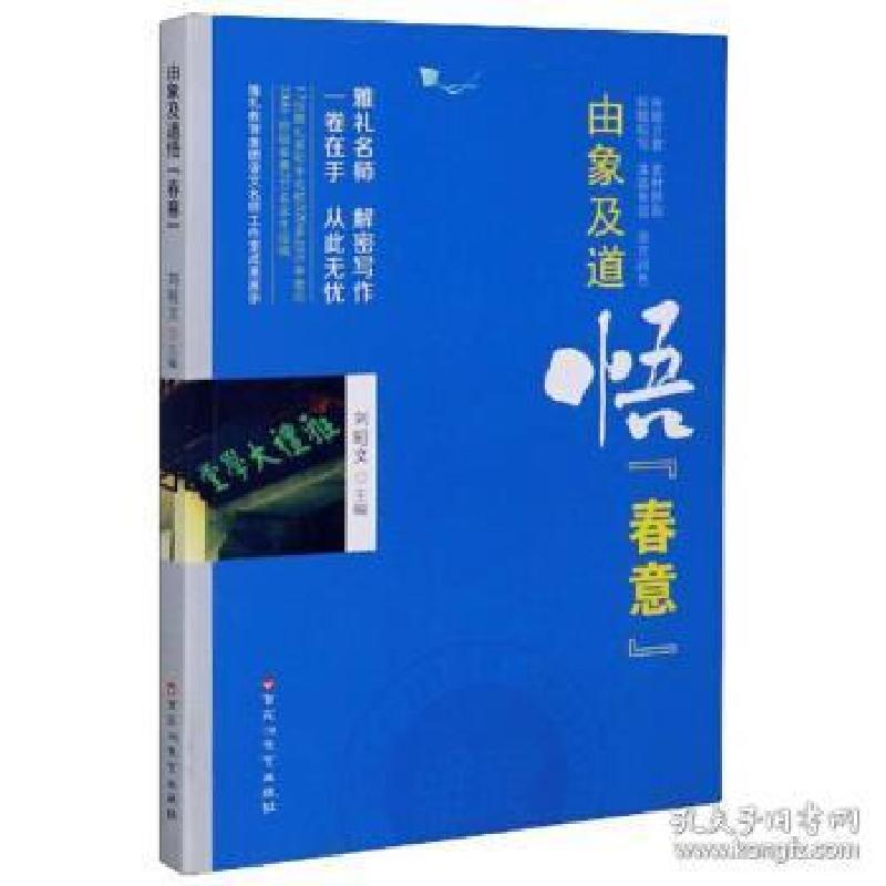 正版新书]由象及道悟春意编者:刘昭文|责编:杨旭9787550036116高清大图