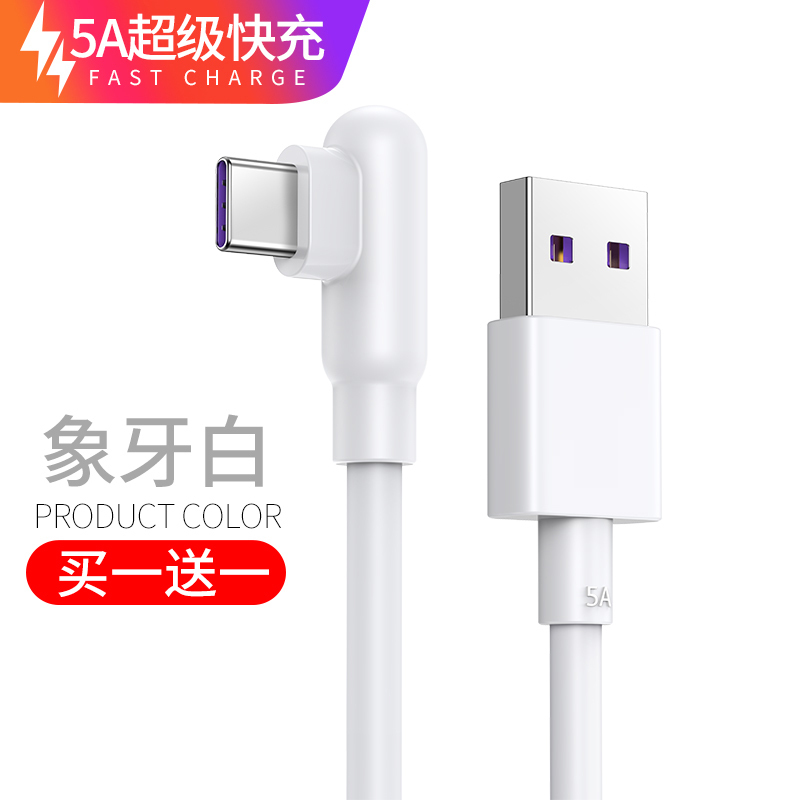 塔菲克(TAFIQ)type-c数据线适用华为荣耀弯头3M;颜色分类:5A/象牙白[两条装]
