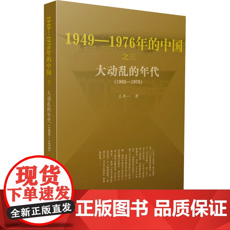 大动乱的年代 王年一 著 自由组合套装社科 正版图书籍 人民出版社