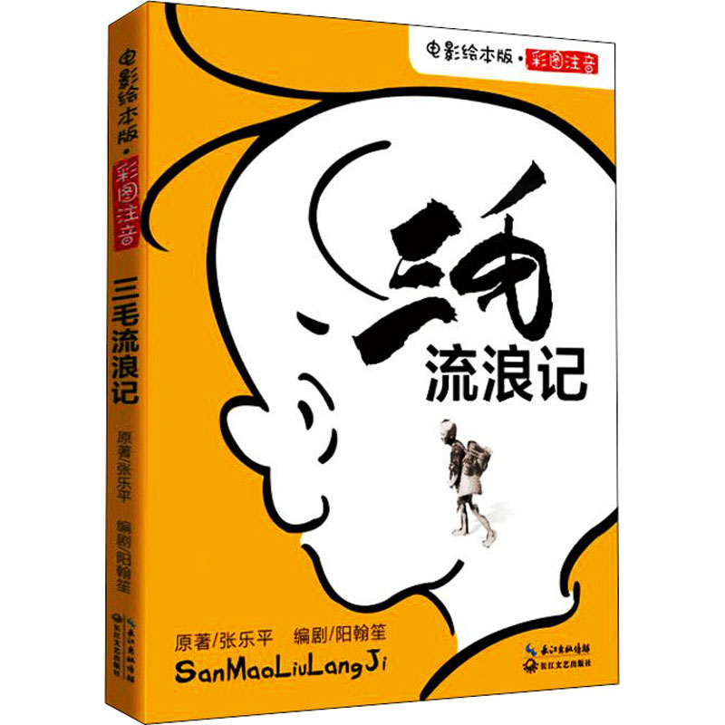 [M]三毛流浪记 电影绘本版-9787570215843高清大图