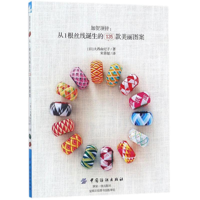 加贺顶针 (日)大西由纪子 著;宋菲娅 译 生活 文轩网