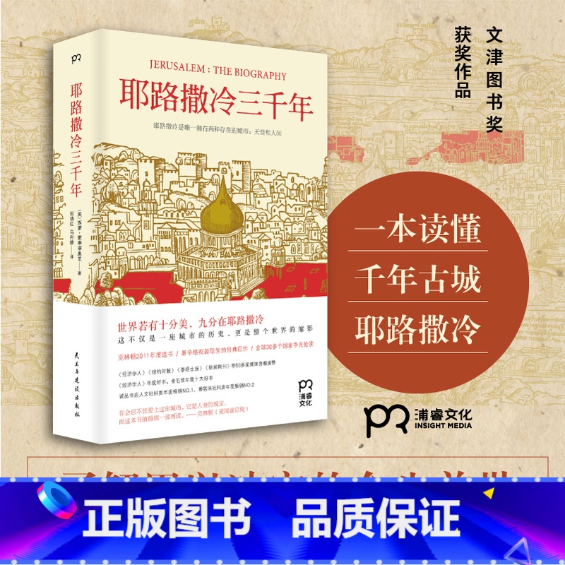 【正版】博集天卷三千年--克林顿年度选书 基辛格视若珍宝的经典作品 3000年圣城的历史故事书籍历史知识读物