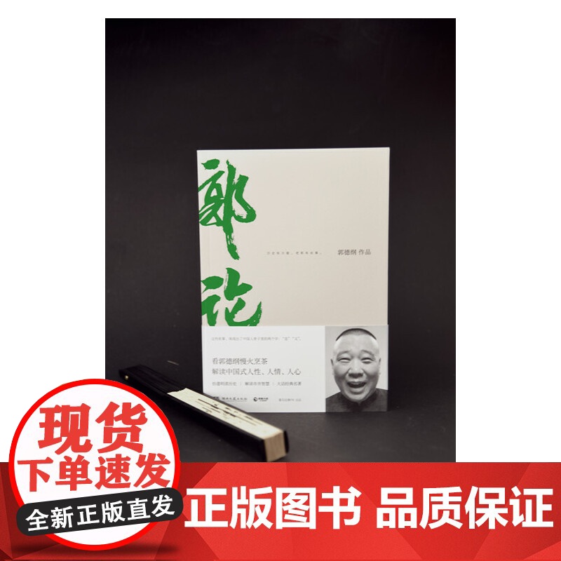 正版 郭论 郭德纲口述中国文化通史 历史有冷暖老郭有故事 未删节版完整收录 郭德纲如何慢火烹茶 解读中国人骨子里的忠与义高清大图