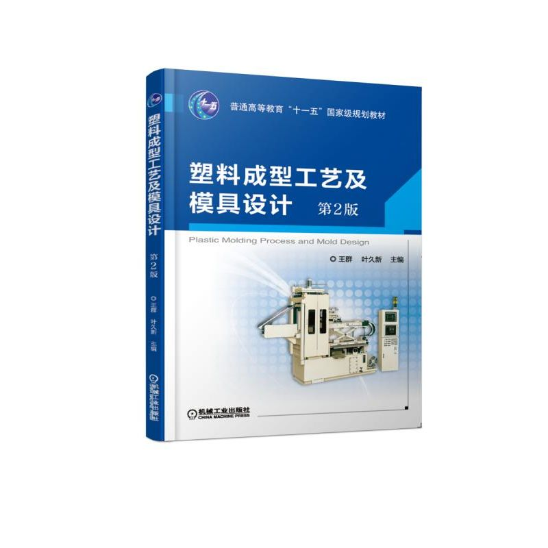 【M】塑料成型工艺及模具设计(第2版)/王群 王群 著 -9787111612933