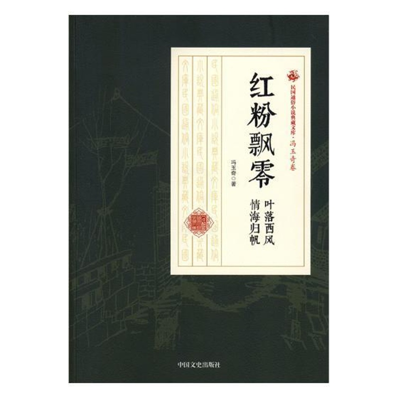 [醉染正版]红粉飘零叶落西风 情海归帆 冯玉奇 中国近现代小说 书籍高清大图