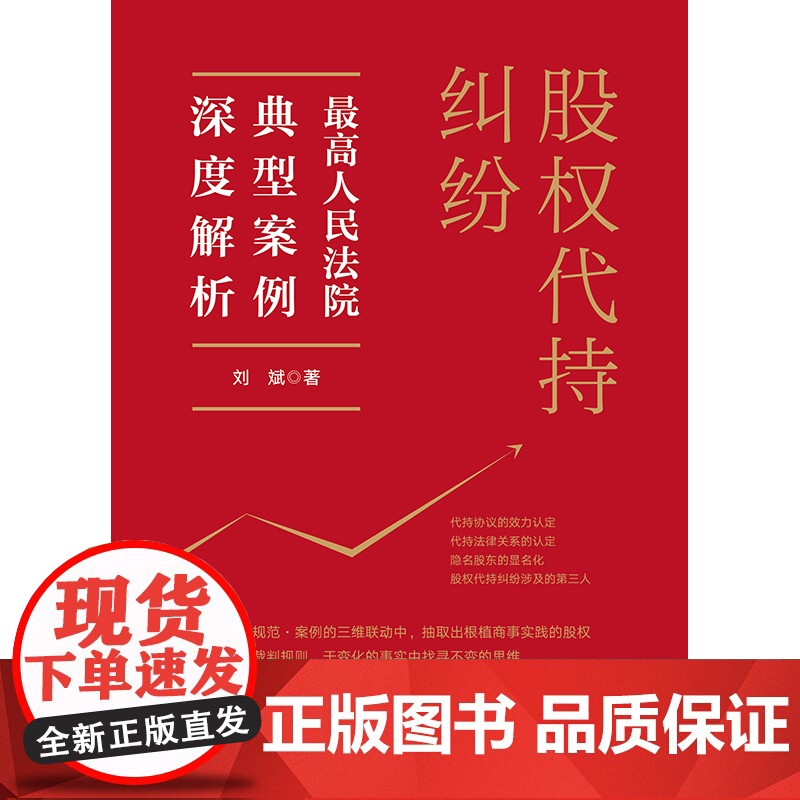 2023新书 股权代持纠纷:最高人民法院典型案例深度解析 刘斌著 法律出版社高清大图