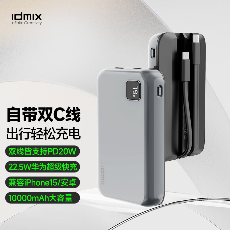 IDMIX PD快充移动电源 P10CC 充电宝自带Type-C双线PD20W快充 10000mAh 水泥灰